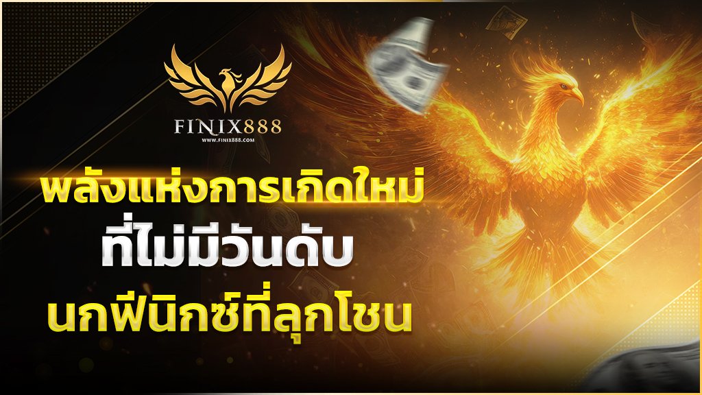 fn888 พลังแห่งการเกิดใหม่