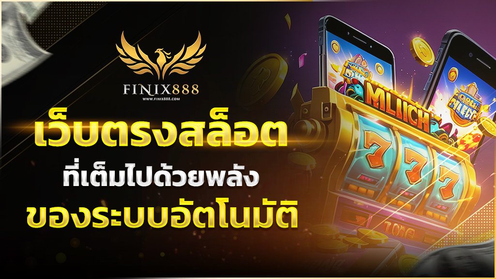 เว็บสล็อตแตกดี ต้องที่ฟินิกซ์